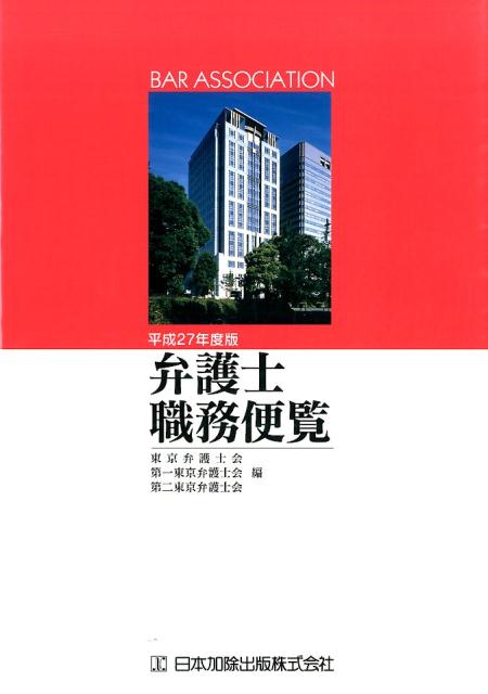 弁護士職務便覧（平成27年度版）