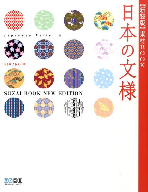 日本の文様新装版