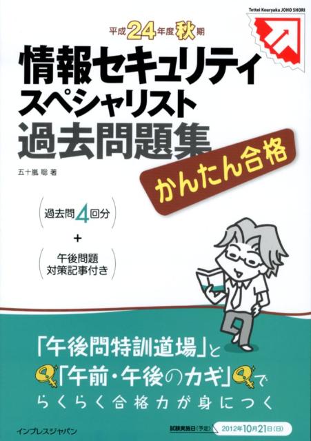 情報セキュリティスペシャリスト過去問題集（平成24年度秋期）