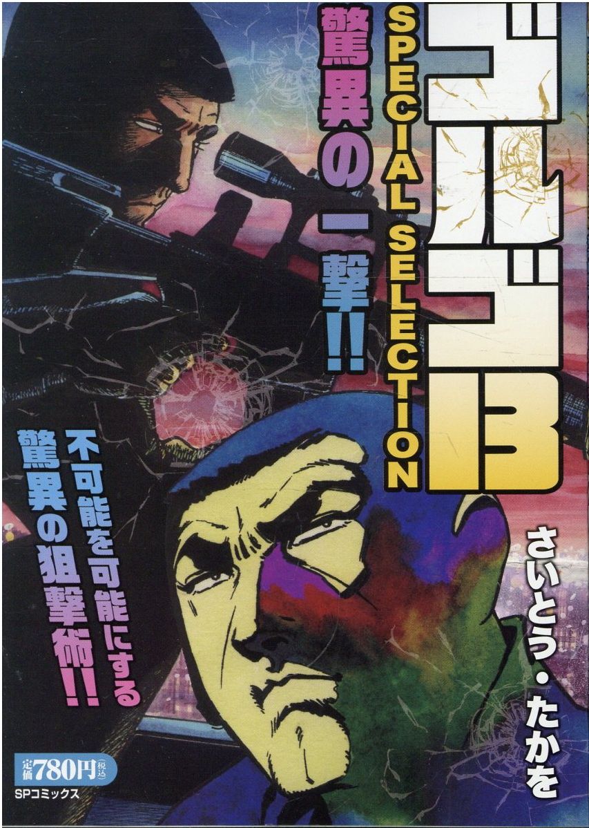 ゴルゴ13　SPECIAL　SELECTION　驚異の一撃！！の表紙