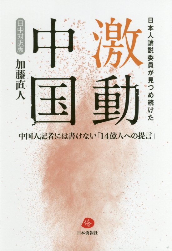 日本人論説委員が見つめ続けた激動中国