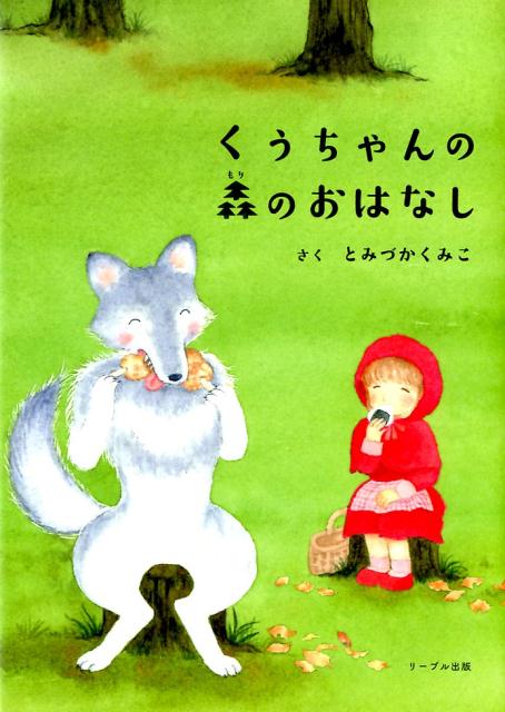 くうちゃんの森のおはなし