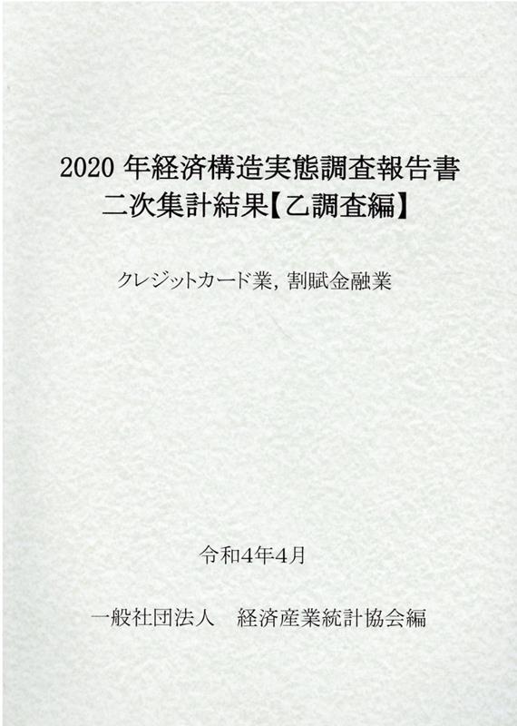 経済構造実態調査報告書 二次集計結果 （乙調査編） クレジットカード業，割賦金融（2020）