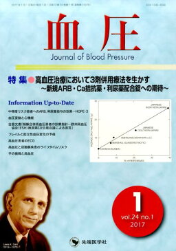 血圧(vol.24 no.1(201) 特集:高血圧治療において3剤併用療法を生かす