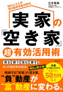 実家の「空き家」超有効活用術の表紙