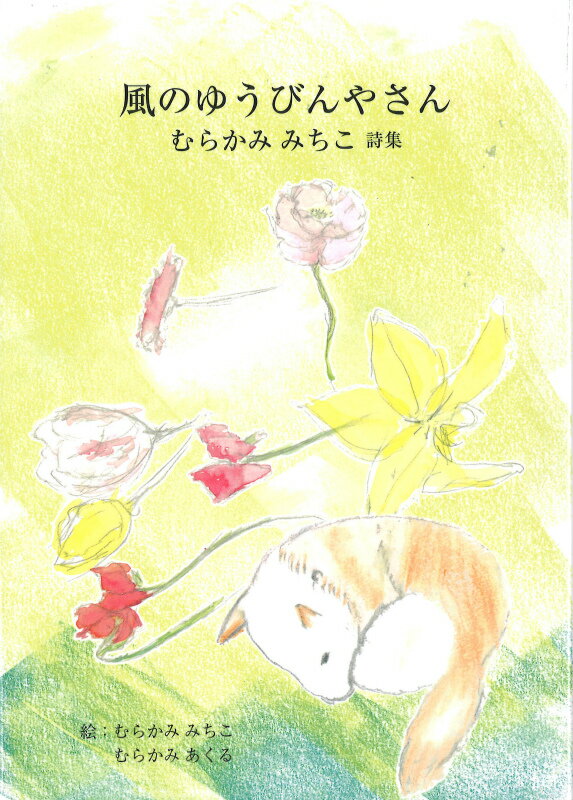 風のゆうびんやさん