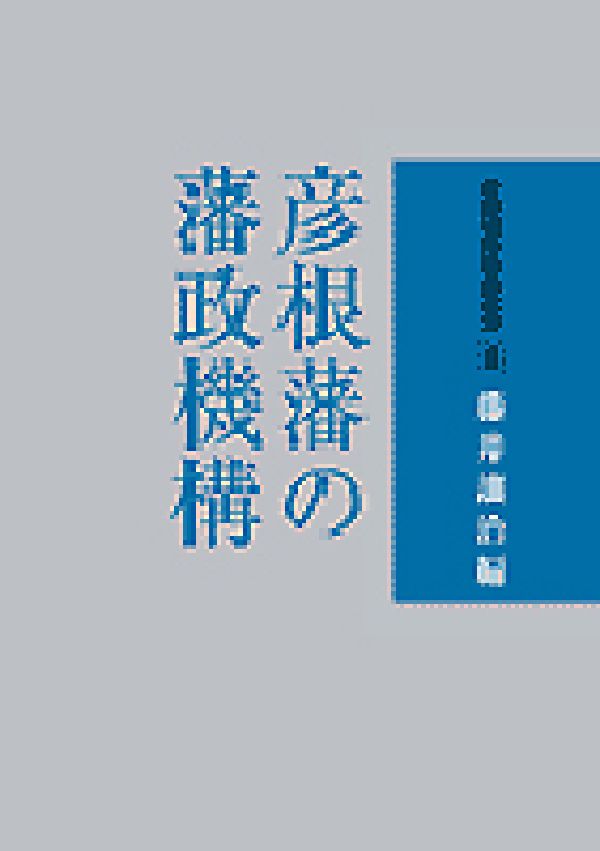 彦根藩の藩政機構 （彦根城博物館叢書） [ 藤井譲治 ]