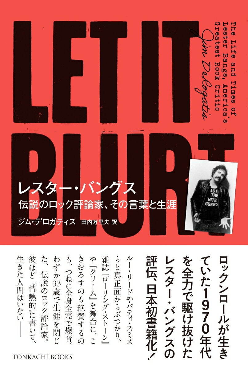 レスター・バングス　伝説のロック評論家、その言葉と生涯 [ ジム・デロガティス ]