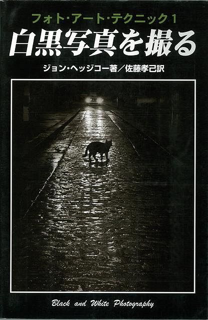 【バーゲン本】白黒写真を撮るーフォト・アート・テクニック1