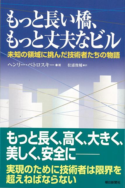 【バーゲン本】もっと長い橋、もっと丈夫なビルー朝日選書804