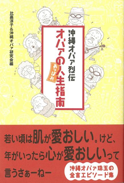 【バーゲン本】オバァのあっぱれ人生指南ー沖縄オバァ烈伝