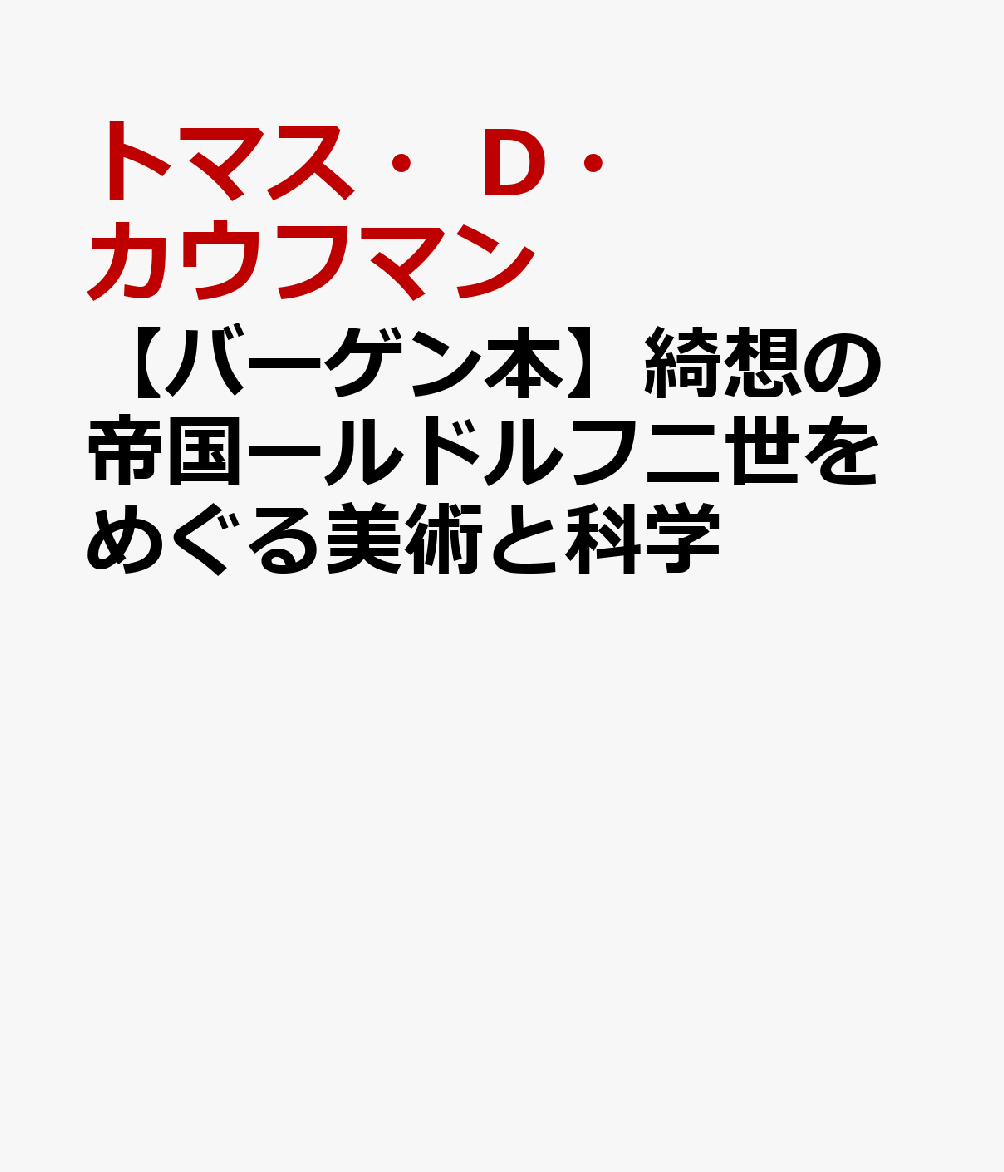 16世紀プラハーールドルフ二世の宮廷に集った画家、彫刻家、詩人、天文学者、数学者、魔術師たち。彼らはその庇護者に奇怪で謎に満ちた多くの作品を捧げた。昆虫や異国の草花で飾られた祈祷書、禽獣と道具によって構成された肖像画、天球儀や地球儀とギリシア神像が同居する凱旋門。　※外装カバー少ヤケ、中身には問題ありません。