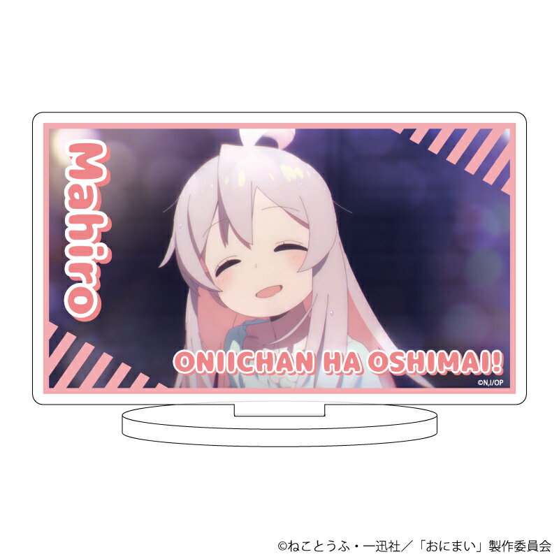 キャラアクリルフィギュア「お兄ちゃんはおしまい!」01/緒山まひろ(公式イラスト)【グッズ】