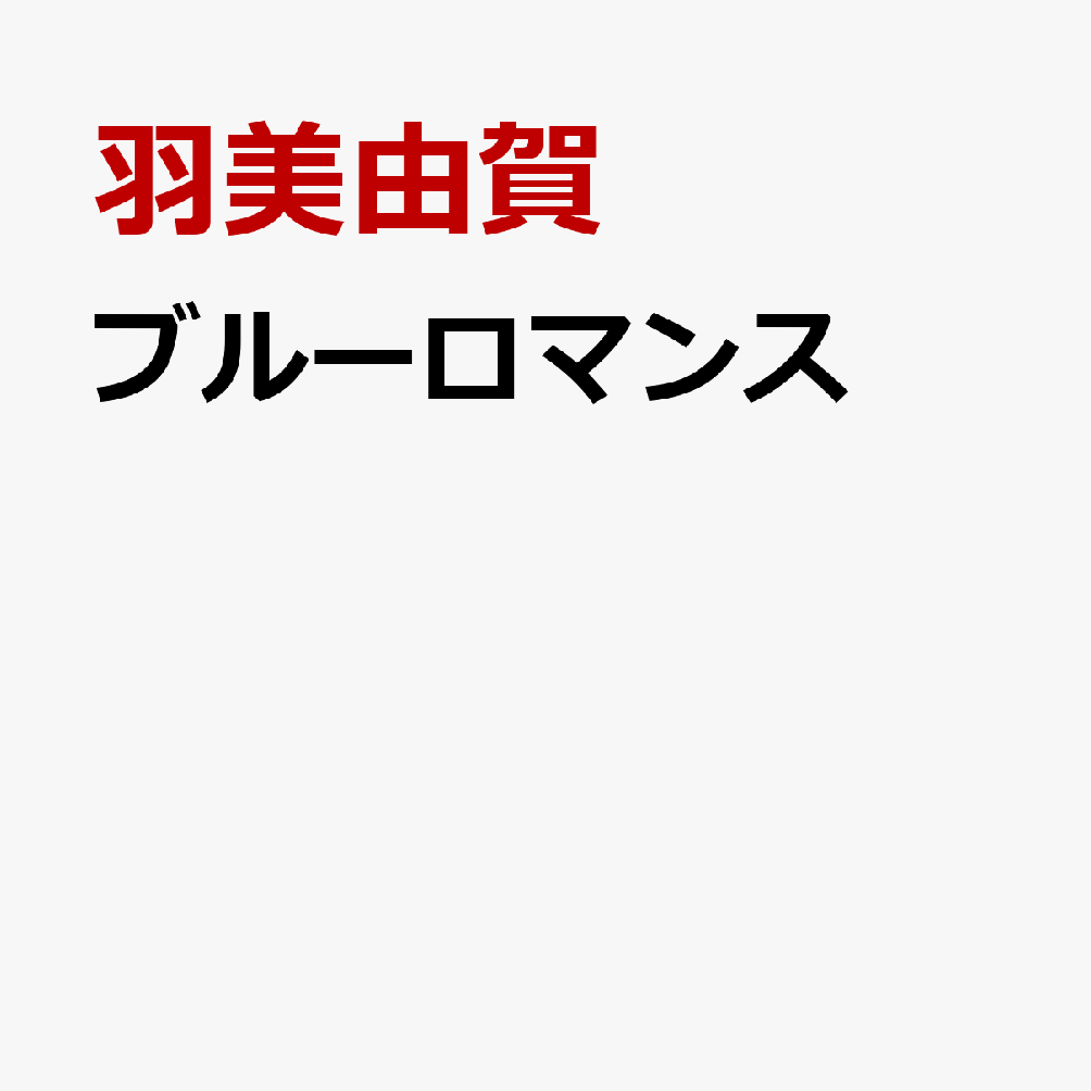 ブルーロマンス