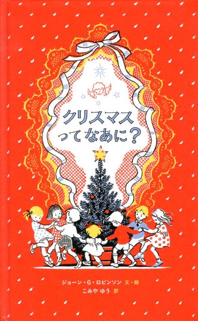 クリスマスってなあに?