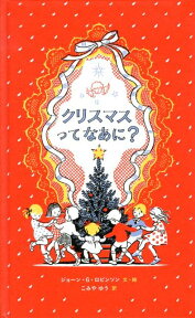 クリスマスってなあに? [ ジョーン・G．ロビンソン ]