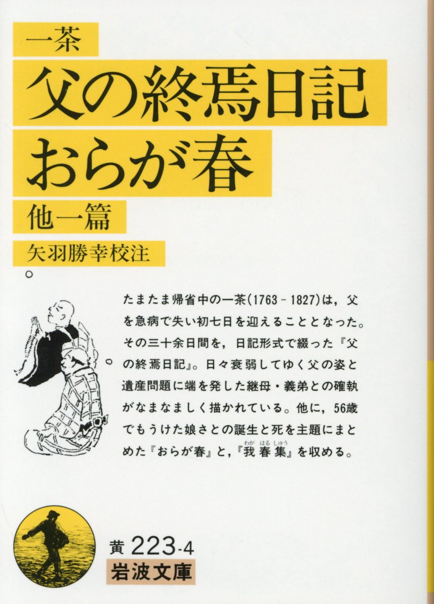 父の終焉日記・おらが春　他一篇 （岩波文庫　黄223-4） [ 小林　一茶 ]