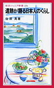 遺跡が語る日本人のくらし