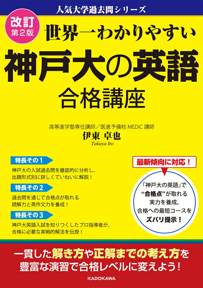 この本は、小社より2019年11月に刊行した『改訂版　世界一わかりやすい　神戸大の英語　合格講座』の改訂第2版です。
神戸大英語の入試対策を知りつくしたプロ指導者が、合格に必要な実戦的解法を伝授します！

神戸大の英語は大問が4題出題されます。
大問1と大問2は長文を読んで、設問に答える総合問題です。大問3は小説や対話問題、大問4が英作文の構成です。80分という試験時間を考えると、かなりスピーディーに解いていくことが求められます。
また、問題形式が下線部の内容一致、英文和訳、語彙の意味に近いものを選ぶ、文全体に対する内容合致など多岐にわたるので、しっかりとした英語力が求められます。
そこで、本書では、出題形式別に全4章15Lesson で解説を行います。各 Lesson では、基礎力をつける「基本例題」と、本番と同じ実力が試される「実戦例題」を解いていくことで総合的な力を養成します。
解説には、問題の考え方や解き方をわかりやすく丁寧に行い、攻略のエッセンスが詰め込まれています。
そして、最後の章では、総仕上げとして前期問題を掲載しましたので、本番と同じように時間を計って解いてみてください。

確実に合格点を獲得するためにも苦手分野を克服しておくことが重要です。そのうえで、各大問への対策を行えば、合格点を獲得できるでしょう。本書が少しでもそのお役に立てることを願っております。
第1章　長文読解編（評論・小説共通）
第2章　和文英訳編
第3章　自由英作文編
第4章　総仕上げ編