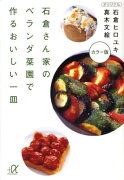 石倉さん家のベランダ菜園で作るおいしい一皿