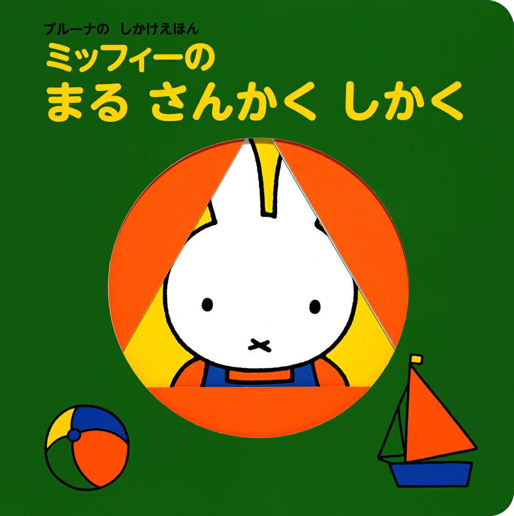 ブルーナの　しかけえほん　ミッフィーの　まる　さんかく　しかく [ ディック・ブルーナ ]のサムネイル