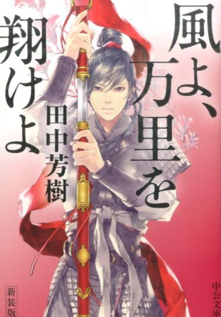 風よ、万里を翔けよ新装版 （中公文庫） [ 田中芳樹 ]