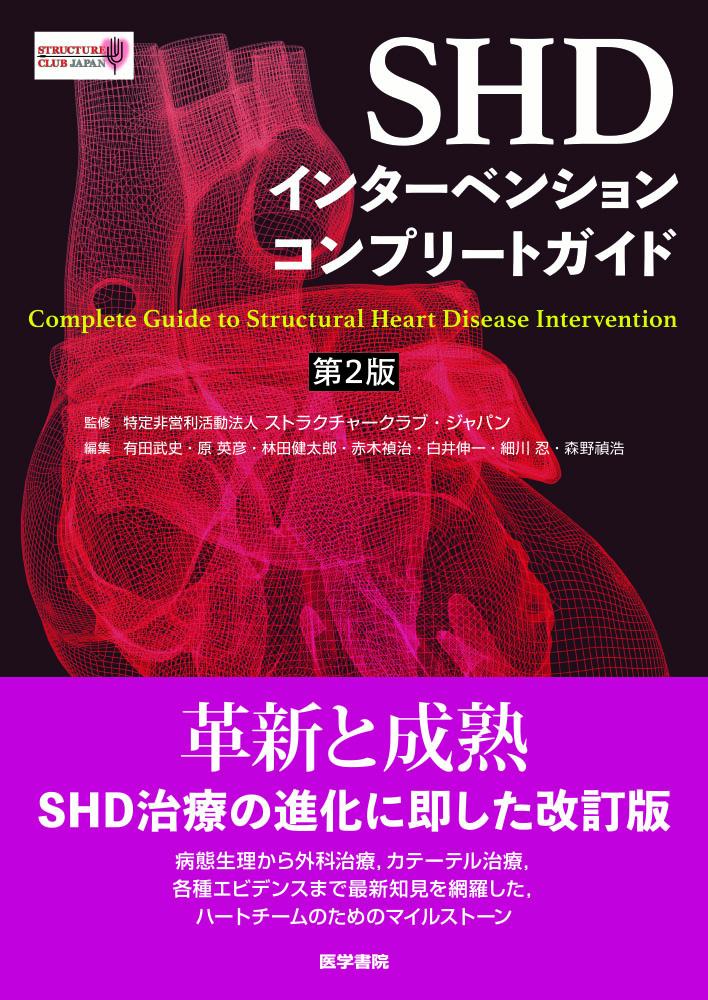 SHDインターベンションコンプリートガイド 第2版
