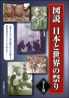 図説日本と世界の祭りの表紙