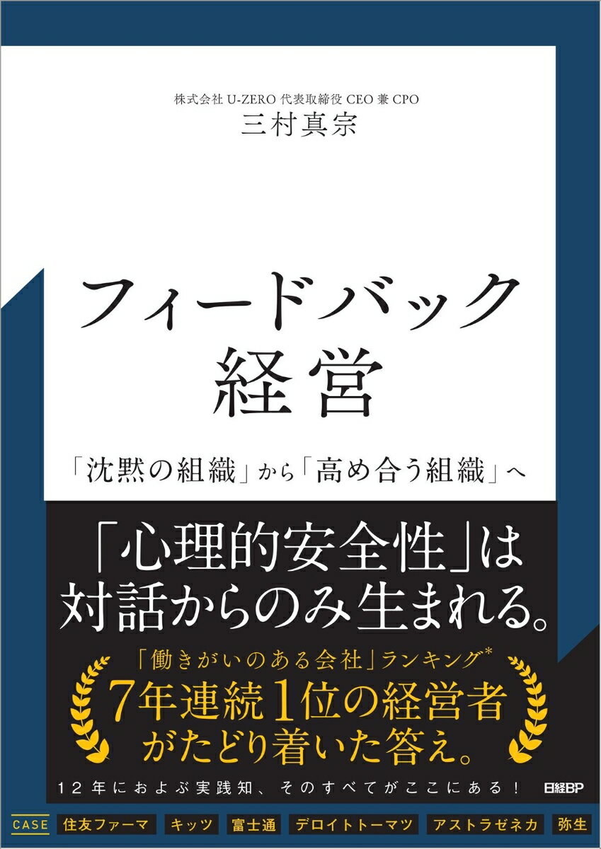 フィードバック経営