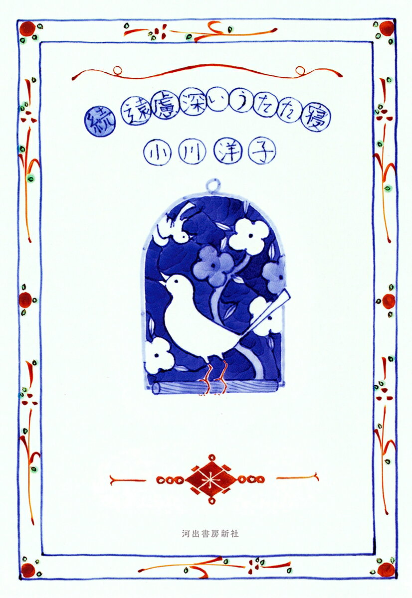 続 遠慮深いうたた寝