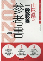 山形県の一般教養参考書（2022年度版）