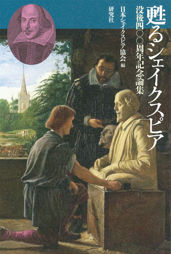 ベン・ジョンソンが遺した「君は一代のための物書きにあらず、万代のための作家なり」という賞賛の言葉通り、シェイクスピアは没後４００年を経たいまなお世界中の人々を魅了し続けている。本論集では、日本シェイクスピア協会に所属する俊英１３名が作品解釈のさらなる可能性を追求する。協会設立５５周年記念論集。