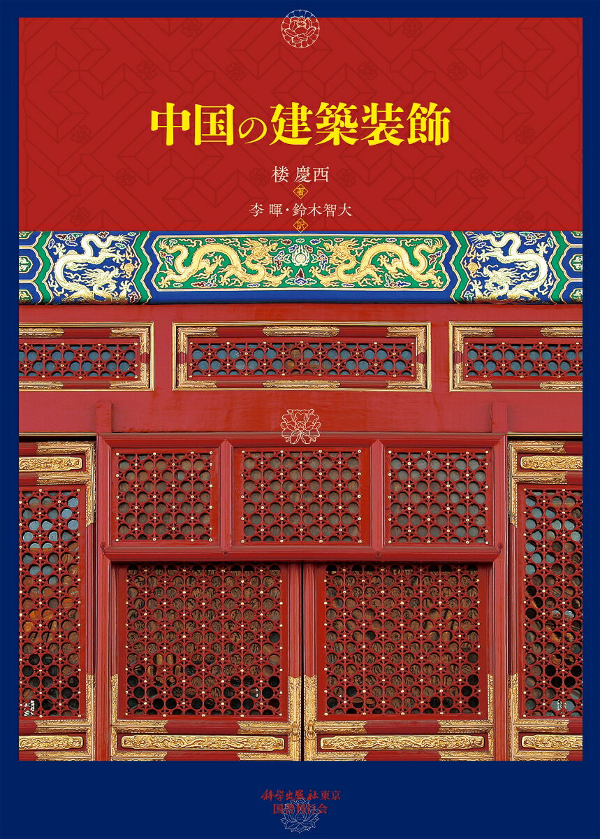中国の建築装飾 [ 楼慶西 ]