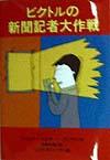 ビクトルの新聞記者大作戦