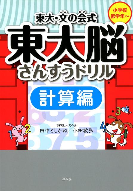 東大・文の会式東大脳さんすうドリル計算編