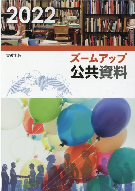 ズームアップ公共資料新課程版（2022）