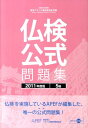 実用フランス語技能検定試験仏検公式問題集5級（2011年度版） [ フランス語教育振興協会 ]