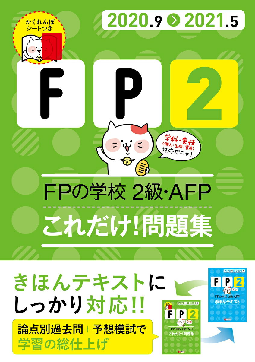 ''20〜'21年版 FPの学校 2級・AFP これだけ！問題集