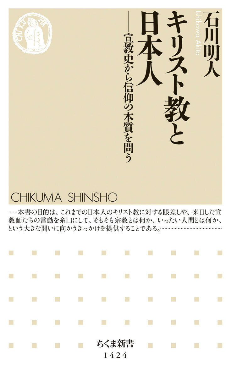 日本人の九九％はキリスト教を信じていない。世界最大の宗教は、なぜ日本では広まらなかったのか。宣教師たちは慈善事業や教育の一方、貿易、軍事にも関与し、仏教弾圧も指導した。禁教期を経て明治時代には日本の近代化にも貢献したが、結局その「信仰」が定着することはなかった。宗教を「信じる」とはどういうことか？そもそも「宗教」とは何か？宣教師たちの言動や、日本人のキリスト教に対する複雑な眼差しを糸口に、宗教についての固定観念を問い直す。