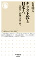 日本人の九九％はキリスト教を信じていない。世界最大の宗教は、なぜ日本では広まらなかったのか。宣教師たちは慈善事業や教育の一方、貿易、軍事にも関与し、仏教弾圧も指導した。禁教期を経て明治時代には日本の近代化にも貢献したが、結局その「信仰」が定着することはなかった。宗教を「信じる」とはどういうことか？そもそも「宗教」とは何か？宣教師たちの言動や、日本人のキリスト教に対する複雑な眼差しを糸口に、宗教についての固定観念を問い直す。