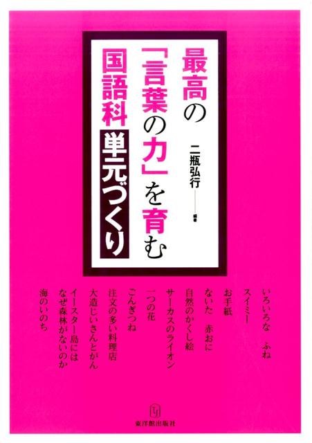 最高の「言葉の力」を育む国語科単元づくり