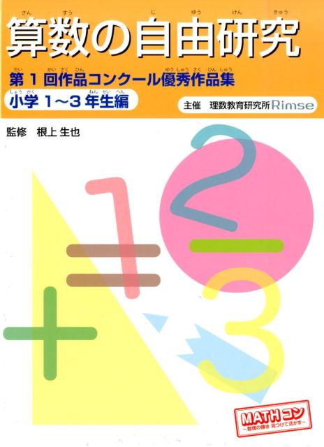 算数の自由研究（小学1〜3年生編）