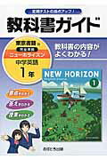 教科書ガイド東京書籍版完全準拠ニューホライズン（中学英語 1年）