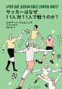 関連書籍 サッカーはなぜ11人対11人で戦うのか？ [ ルチアーノ・ウェルニッケ（Luciano Wernicke） ]