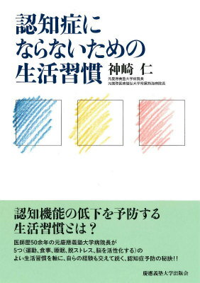 認知症にならないための生活習慣