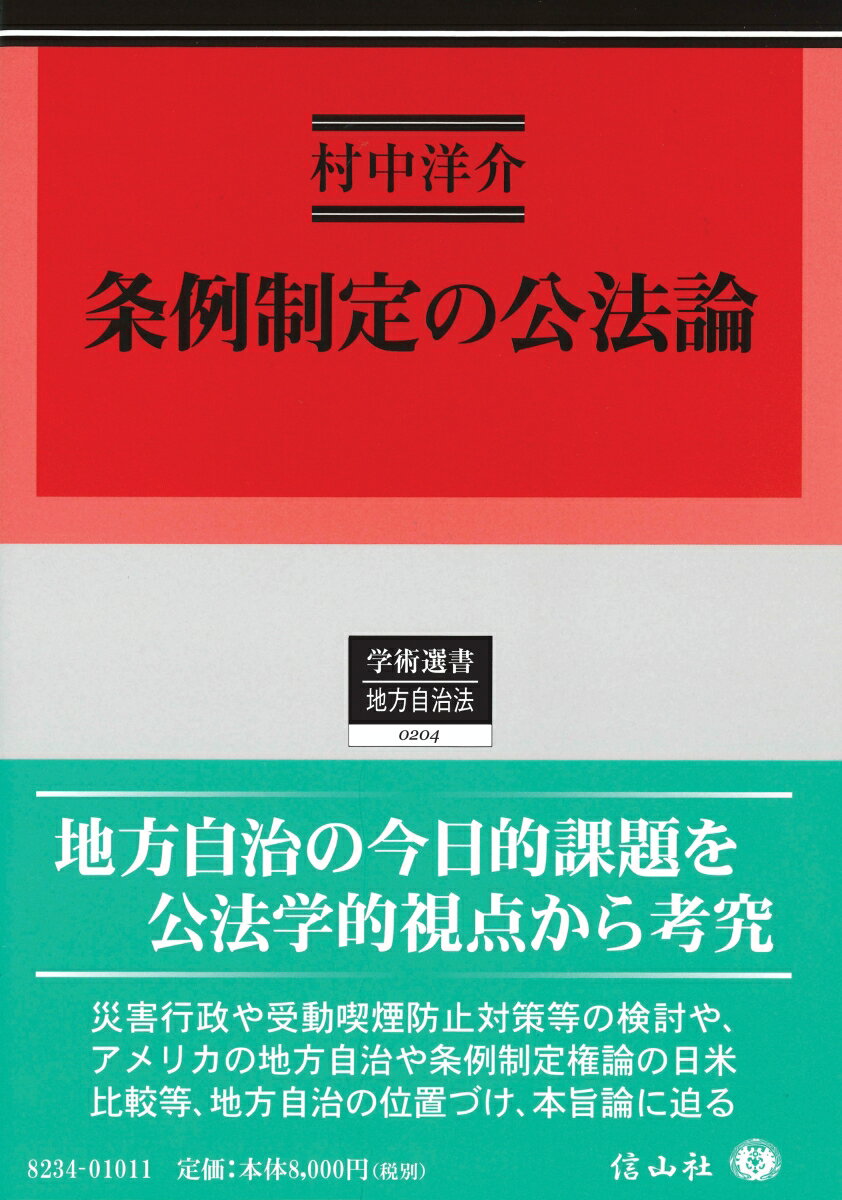 条例制定の公法論 （学術選書　204） [ 村中 洋介 ]