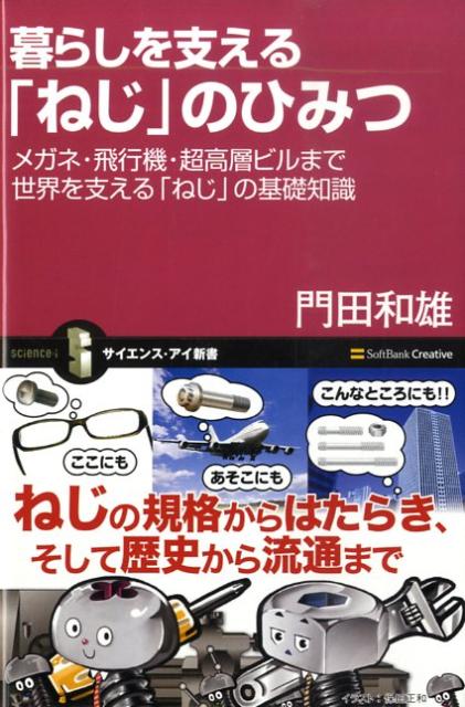 暮らしを支える「ねじ」のひみつ