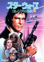 スター・ウォーズコレリアの反乱（下）