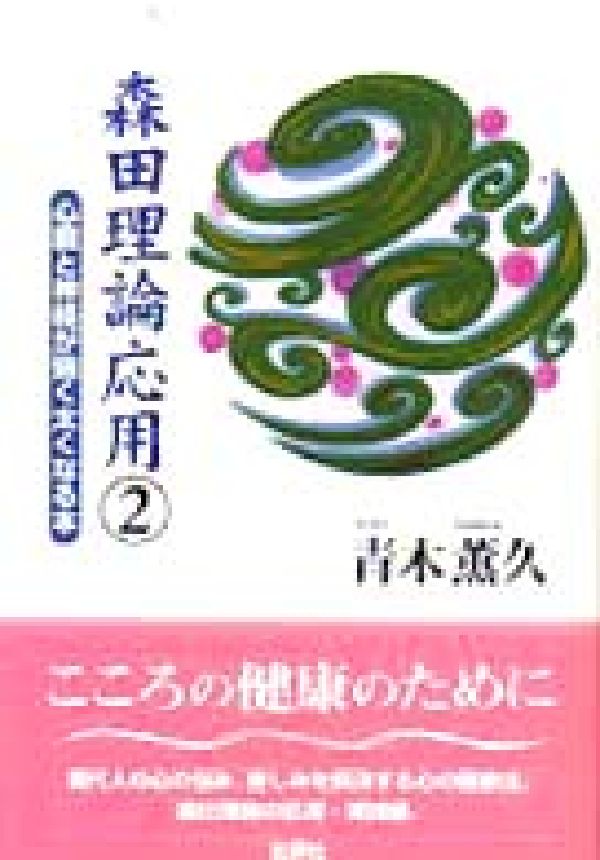 森田理論応用（2）