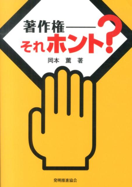 著作権ーそれホント？